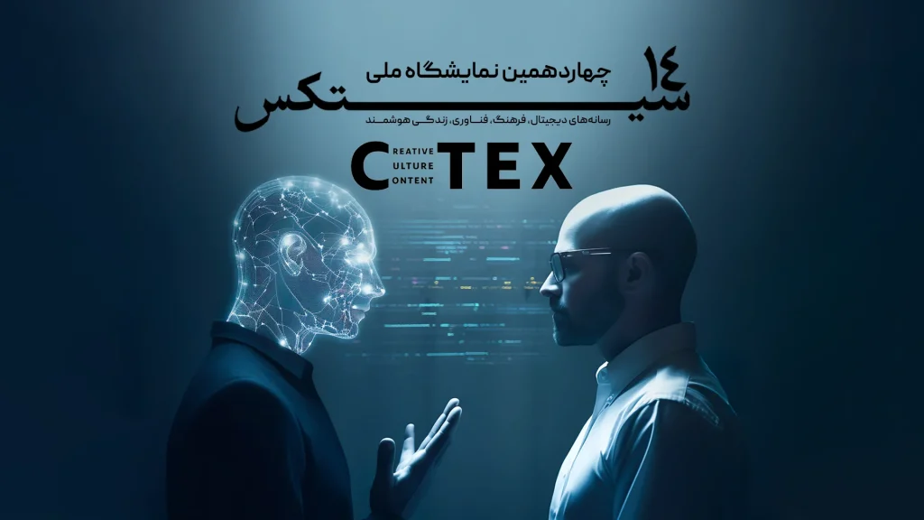 چهاردهمین نمایشگاه ملی فناوری‌های دیجیتال فضای مجازی سیتکس