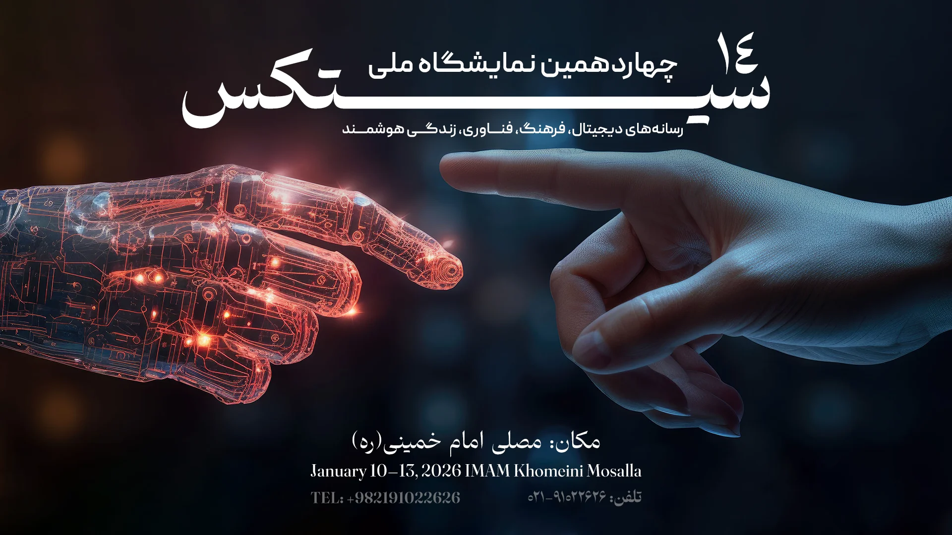 حوزههای مختلف در چهاردهمین نمایشگاه ملی فناوریهای دیجیتال فضای مجازی سیتکس